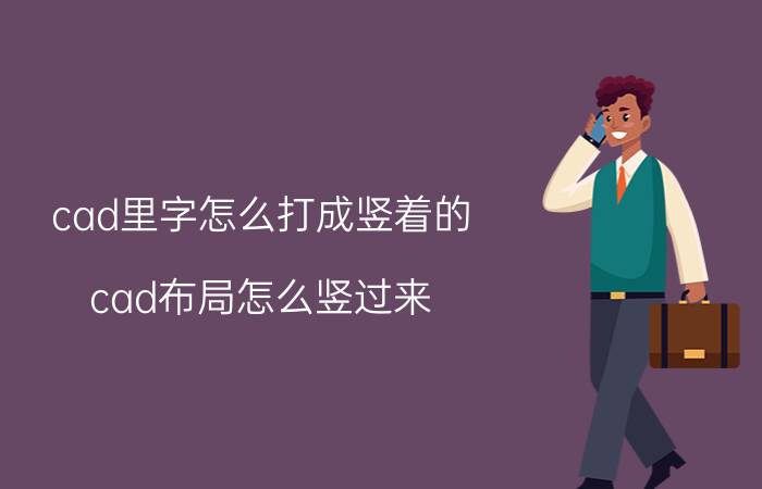 cad里字怎么打成竖着的 cad布局怎么竖过来？